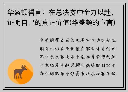 华盛顿誓言：在总决赛中全力以赴，证明自己的真正价值(华盛顿的宣言)