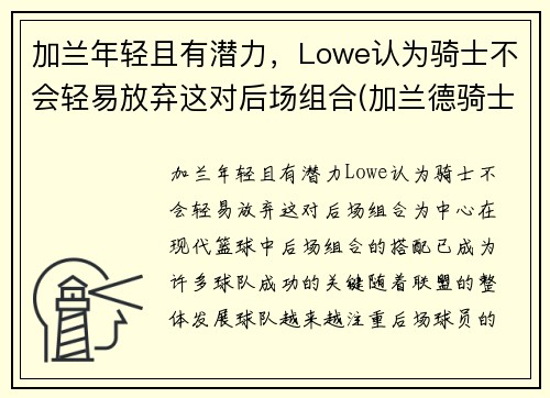 加兰年轻且有潜力，Lowe认为骑士不会轻易放弃这对后场组合(加兰德骑士百科)