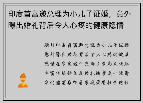 印度首富邀总理为小儿子证婚，意外曝出婚礼背后令人心疼的健康隐情