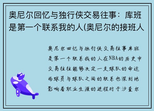 奥尼尔回忆与独行侠交易往事：库班是第一个联系我的人(奥尼尔的接班人)