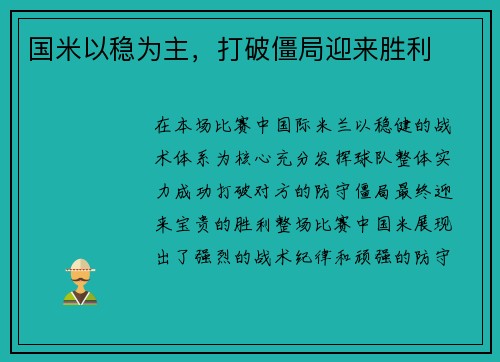 国米以稳为主，打破僵局迎来胜利