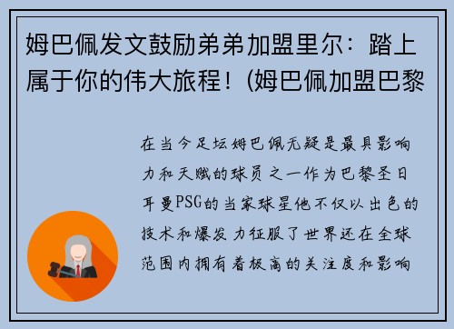 姆巴佩发文鼓励弟弟加盟里尔：踏上属于你的伟大旅程！(姆巴佩加盟巴黎视频)