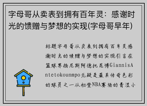 字母哥从卖表到拥有百年灵：感谢时光的馈赠与梦想的实现(字母哥早年)