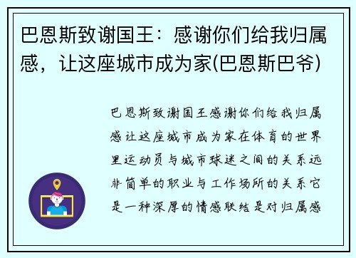 巴恩斯致谢国王：感谢你们给我归属感，让这座城市成为家(巴恩斯巴爷)
