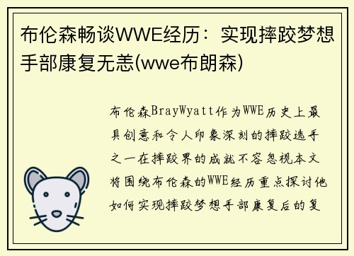 布伦森畅谈WWE经历：实现摔跤梦想 手部康复无恙(wwe布朗森)