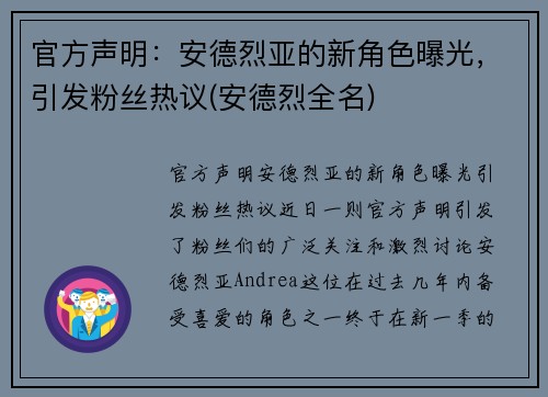 官方声明：安德烈亚的新角色曝光，引发粉丝热议(安德烈全名)