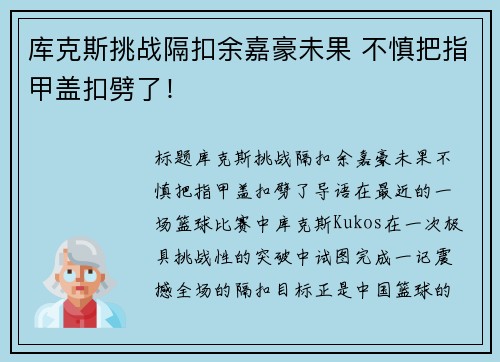 库克斯挑战隔扣余嘉豪未果 不慎把指甲盖扣劈了！