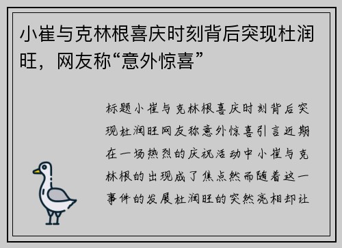 小崔与克林根喜庆时刻背后突现杜润旺，网友称“意外惊喜”