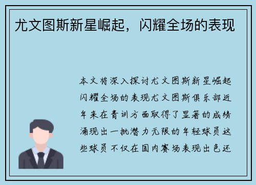 尤文图斯新星崛起，闪耀全场的表现