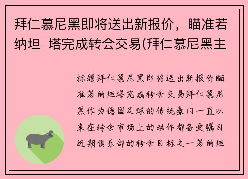 拜仁慕尼黑即将送出新报价，瞄准若纳坦-塔完成转会交易(拜仁慕尼黑主)