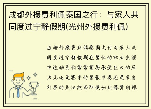 成都外援费利佩泰国之行：与家人共同度过宁静假期(光州外援费利佩)