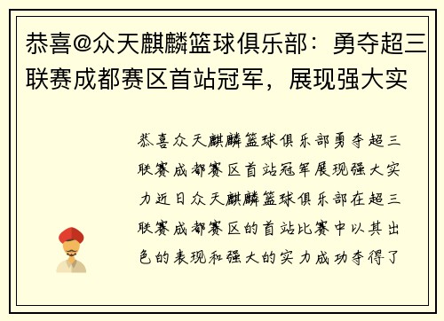 恭喜@众天麒麟篮球俱乐部：勇夺超三联赛成都赛区首站冠军，展现强大实力！