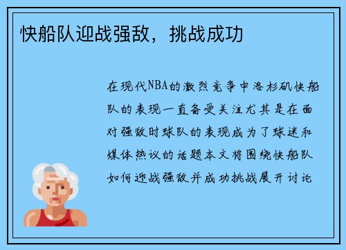 快船队迎战强敌，挑战成功