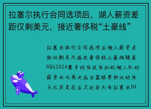 拉塞尔执行合同选项后，湖人薪资差距仅剩美元，接近奢侈税“土豪线”