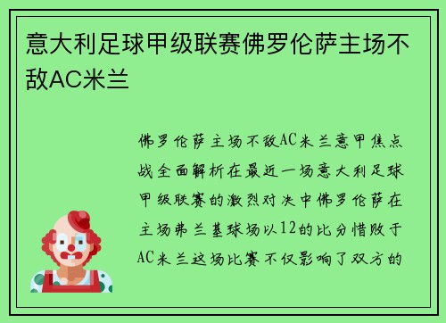 意大利足球甲级联赛佛罗伦萨主场不敌AC米兰