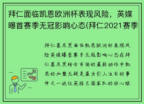 拜仁面临凯恩欧洲杯表现风险，英媒曝首赛季无冠影响心态(拜仁2021赛季欧冠)