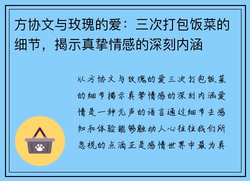 方协文与玫瑰的爱：三次打包饭菜的细节，揭示真挚情感的深刻内涵