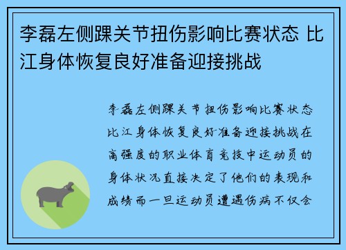 李磊左侧踝关节扭伤影响比赛状态 比江身体恢复良好准备迎接挑战