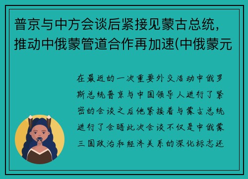 普京与中方会谈后紧接见蒙古总统，推动中俄蒙管道合作再加速(中俄蒙元首会晤)
