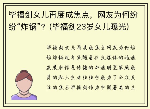 毕福剑女儿再度成焦点，网友为何纷纷“炸锅”？(毕福剑23岁女儿曝光)