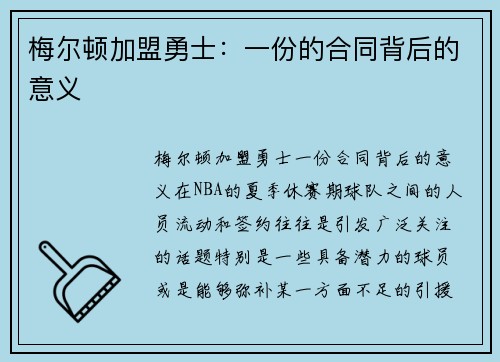 梅尔顿加盟勇士：一份的合同背后的意义