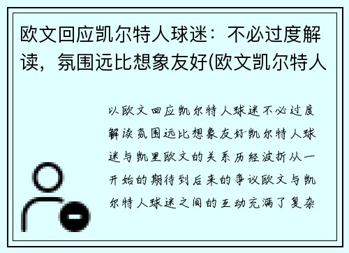 欧文回应凯尔特人球迷：不必过度解读，氛围远比想象友好(欧文凯尔特人队)
