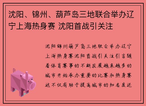沈阳、锦州、葫芦岛三地联合举办辽宁上海热身赛 沈阳首战引关注