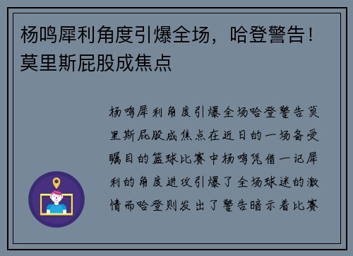 杨鸣犀利角度引爆全场，哈登警告！莫里斯屁股成焦点