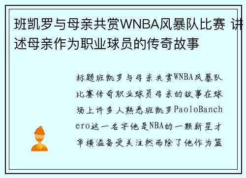 班凯罗与母亲共赏WNBA风暴队比赛 讲述母亲作为职业球员的传奇故事