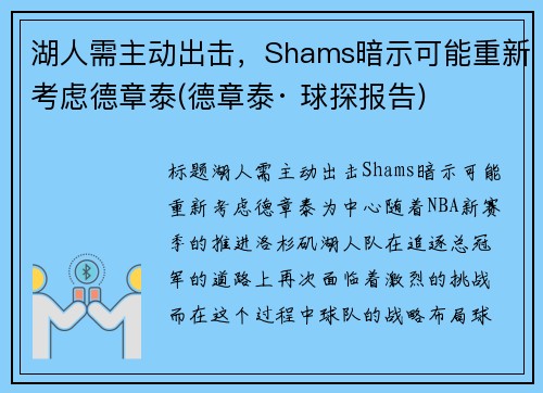 湖人需主动出击，Shams暗示可能重新考虑德章泰(德章泰· 球探报告)