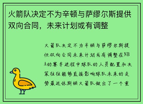 火箭队决定不为辛顿与萨缪尔斯提供双向合同，未来计划或有调整