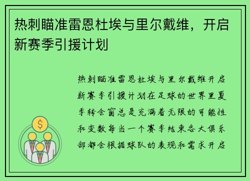 热刺瞄准雷恩杜埃与里尔戴维，开启新赛季引援计划