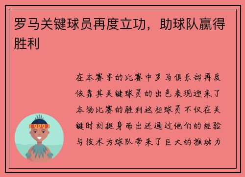 罗马关键球员再度立功，助球队赢得胜利