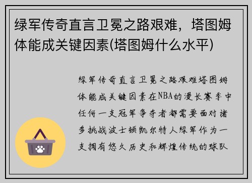 绿军传奇直言卫冕之路艰难，塔图姆体能成关键因素(塔图姆什么水平)