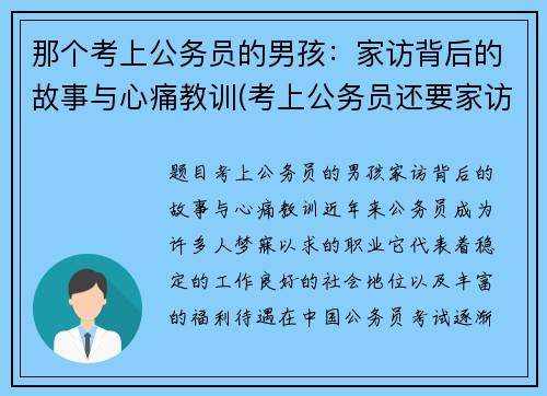 那个考上公务员的男孩：家访背后的故事与心痛教训(考上公务员还要家访吗)
