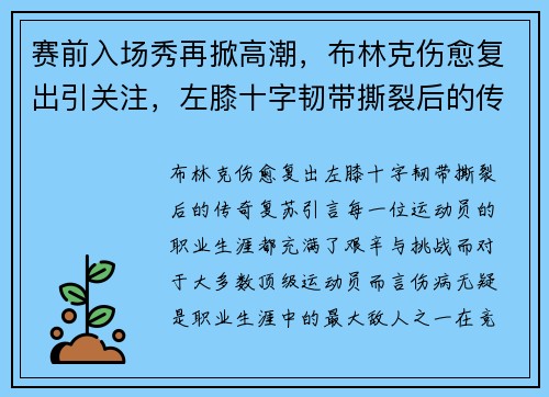 赛前入场秀再掀高潮，布林克伤愈复出引关注，左膝十字韧带撕裂后的传奇复苏