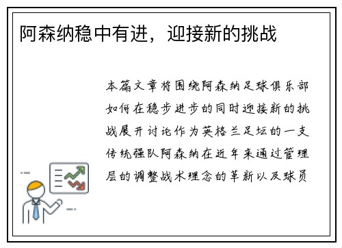 阿森纳稳中有进，迎接新的挑战