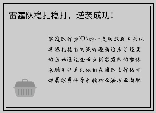 雷霆队稳扎稳打，逆袭成功！