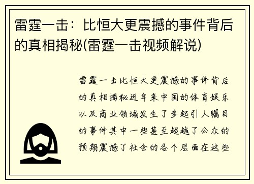 雷霆一击：比恒大更震撼的事件背后的真相揭秘(雷霆一击视频解说)