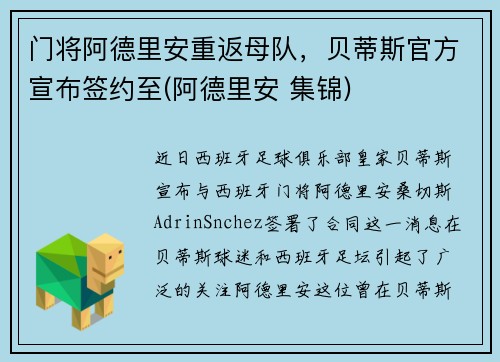 门将阿德里安重返母队，贝蒂斯官方宣布签约至(阿德里安 集锦)