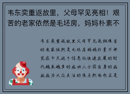 韦东奕重返故里，父母罕见亮相！艰苦的老家依然是毛坯房，妈妈朴素不讲究
