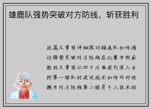 雄鹿队强势突破对方防线，斩获胜利