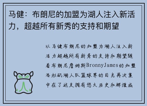 马健：布朗尼的加盟为湖人注入新活力，超越所有新秀的支持和期望