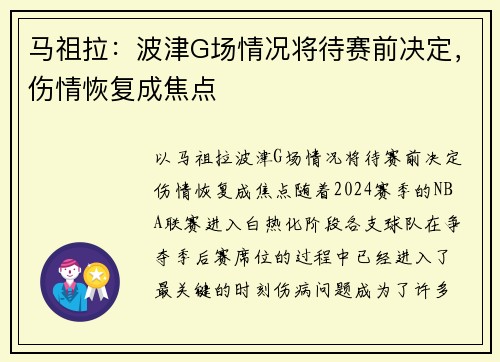 马祖拉：波津G场情况将待赛前决定，伤情恢复成焦点