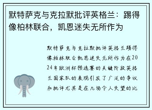 默特萨克与克拉默批评英格兰：踢得像柏林联合，凯恩迷失无所作为