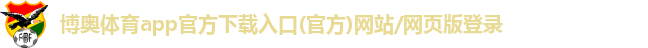 博奥体育app官方下载